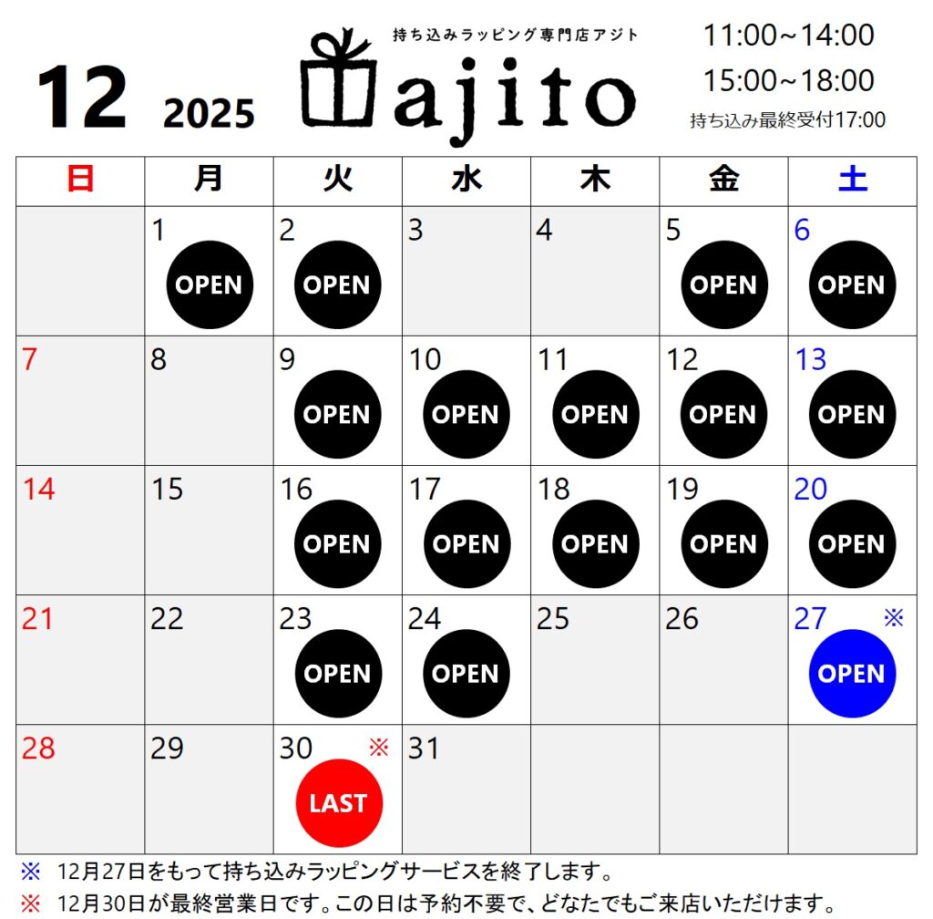 2025年12月の営業カレンダー