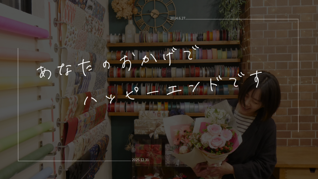 あなたのおかげで ハッピーエンドです